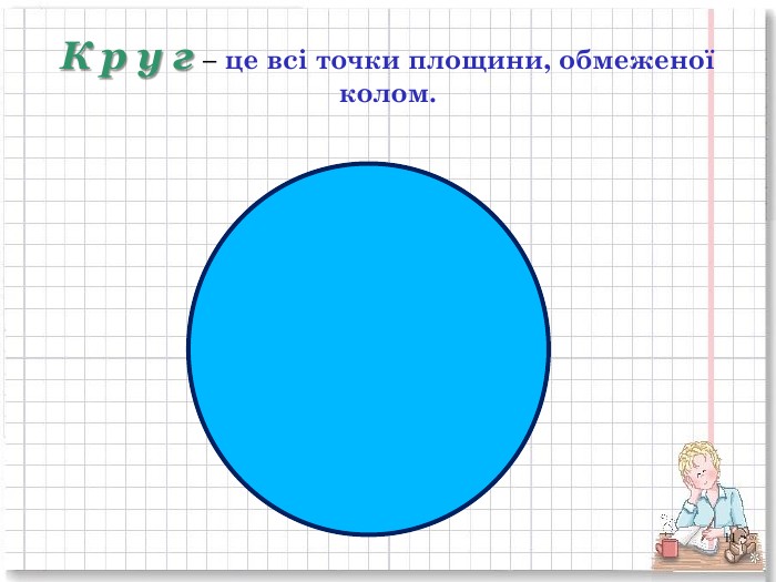 Що таке круг?