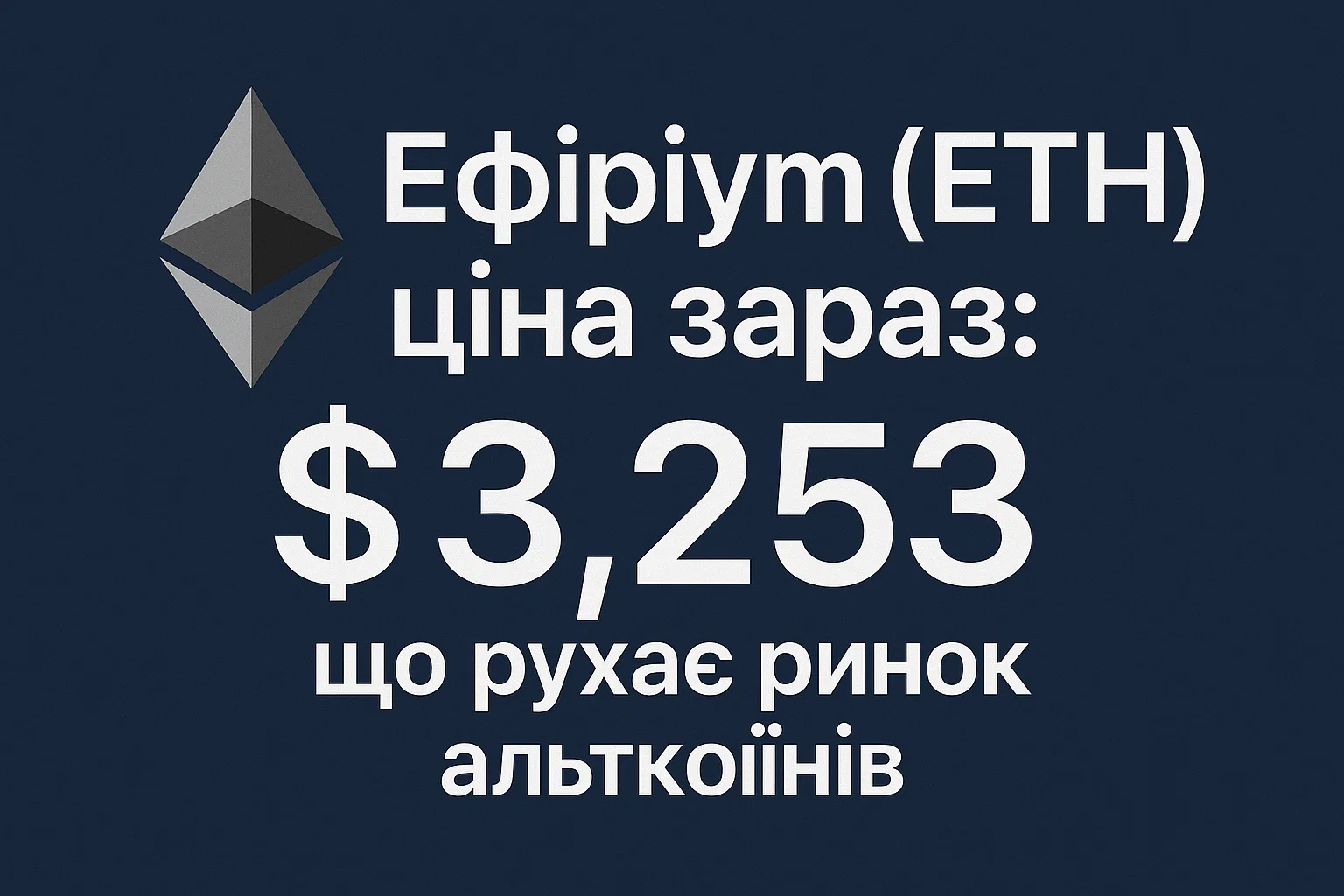 Ефіріум (ETH) ціна зараз: що рухає ринок альткоїнів