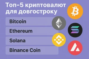 Топ-5 криптовалют для довгостроку: думки аналітиків і ризики