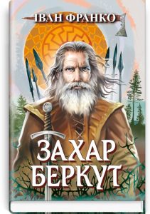 Характеристика Захара Беркута у повісті Івана Франка