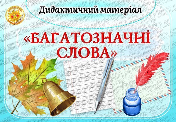Багатозначні слова — визначення, приклади та пояснення