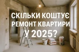 Скільки коштує ремонт квартири у 2025 році