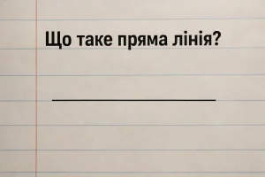 Що таке пряма лінія: просте пояснення для дітей та батьків