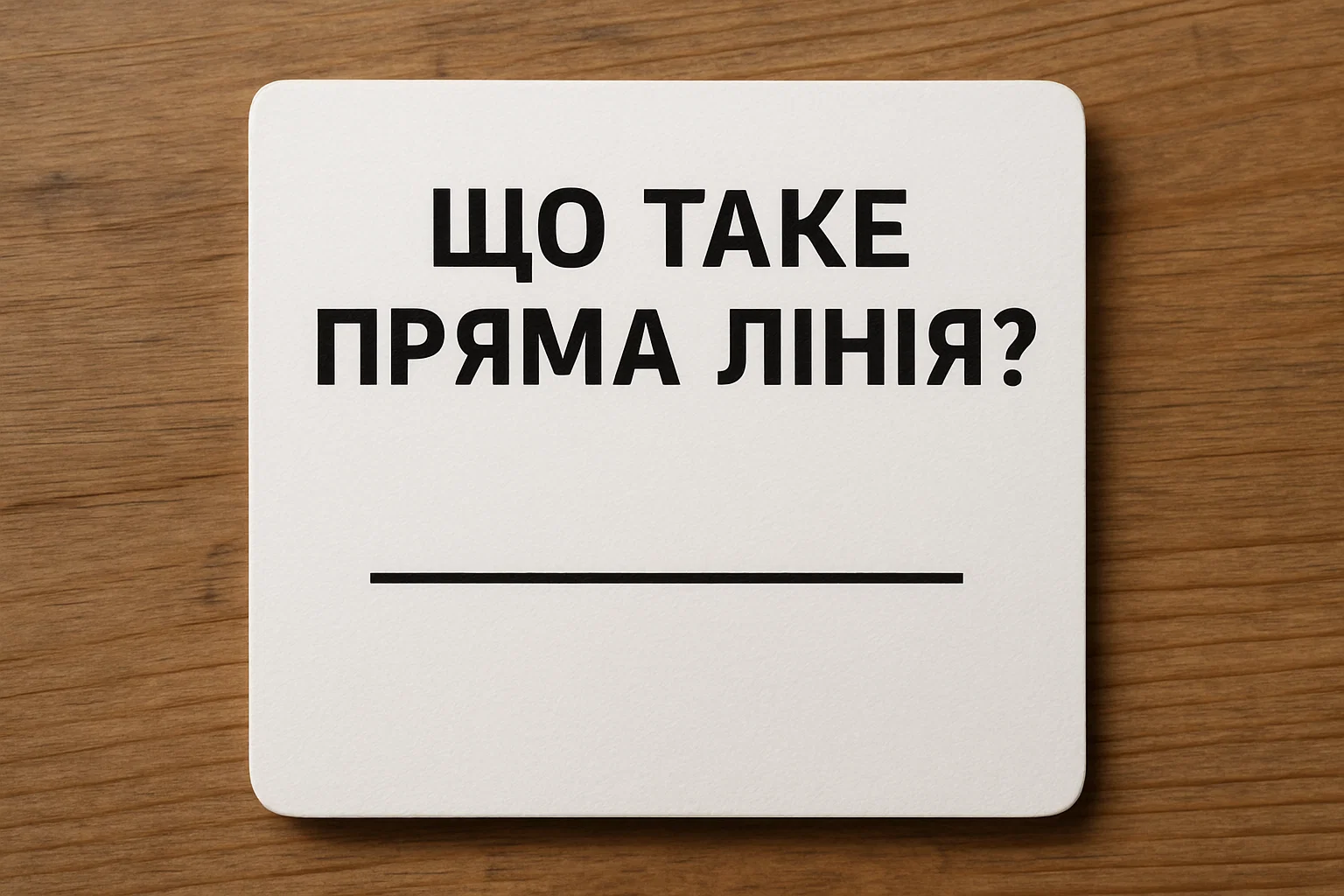 Що таке пряма лінія: просте пояснення для дітей та батьків