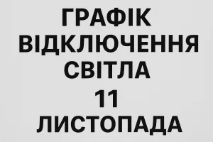 Графік відключення світла 11 листопада: актуальна інформація