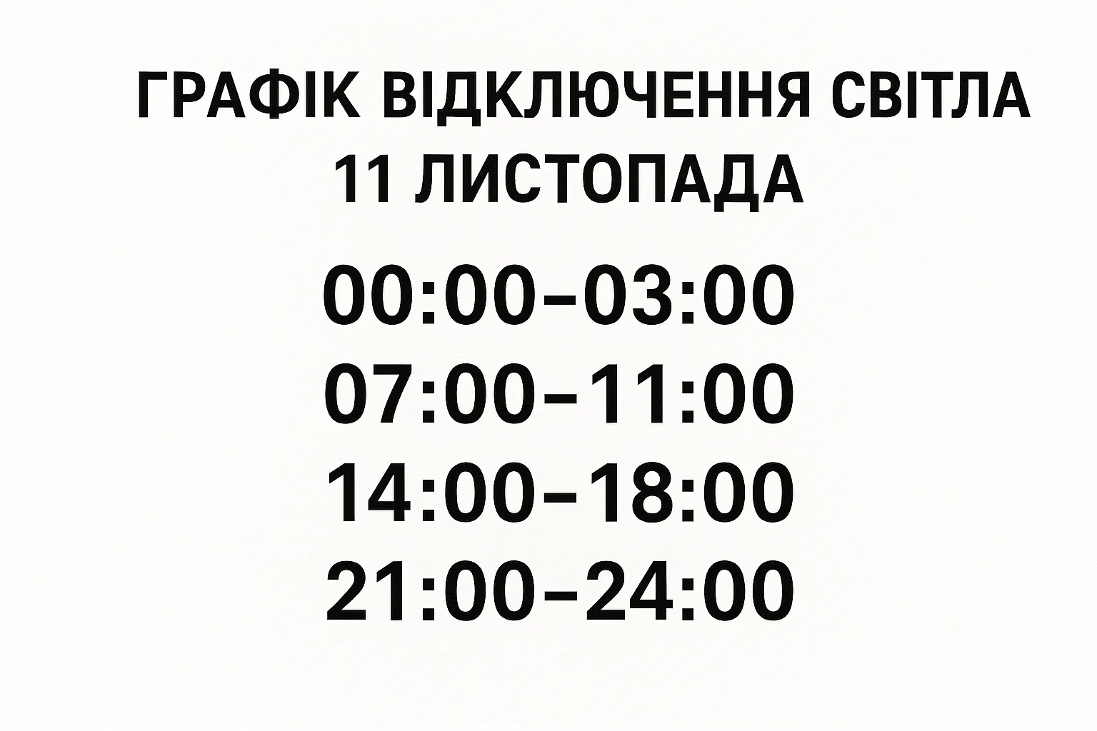 Графік відключення світла 11 листопада: актуальна інформація