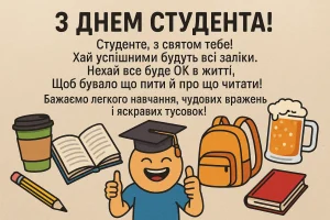 День студента 2025 — найкращі привітання, побажання у прозі