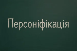 Персоніфікація: що це таке і як використовується?