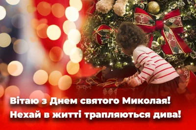 Найкращі поздоровлення з Днем святого Миколая: добірка для всіх