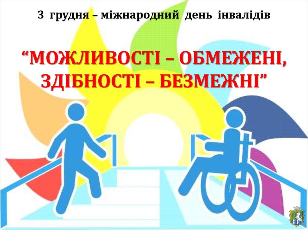 Міжнародний день людей з інвалідністю: важливість рівності