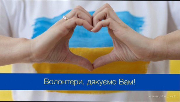 День Волонтера: походження свята, його сенс та добірка привітань