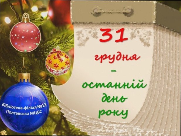 Що важливого сьогодні 31 грудня — останній день року