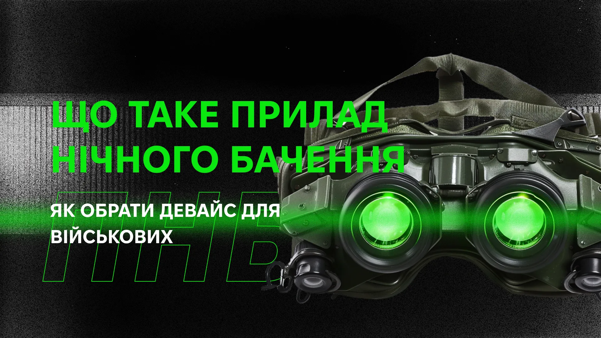 Топ приладів нічного бачення 2025 року: що обрати?