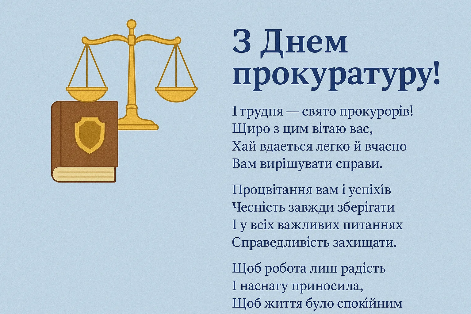 День прокуратури: добірка найкращих поетичних привітань