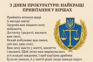 День прокуратури: добірка найкращих поетичних привітань