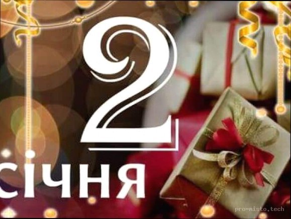 2 січня