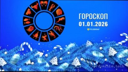Гороскоп на сьогодні 3 січня 2026: передбачення для усіх знаків зодіаку