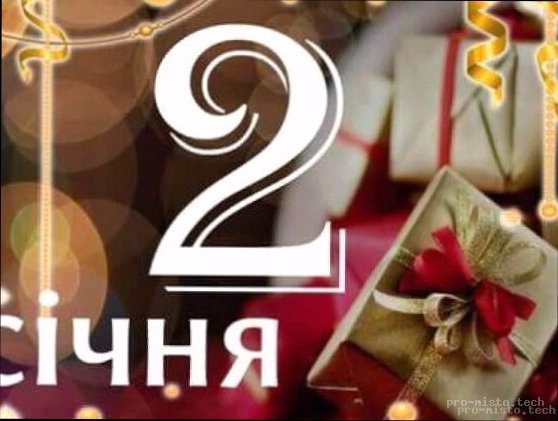 Що важливого сьогодні 4 січня: головні події дня