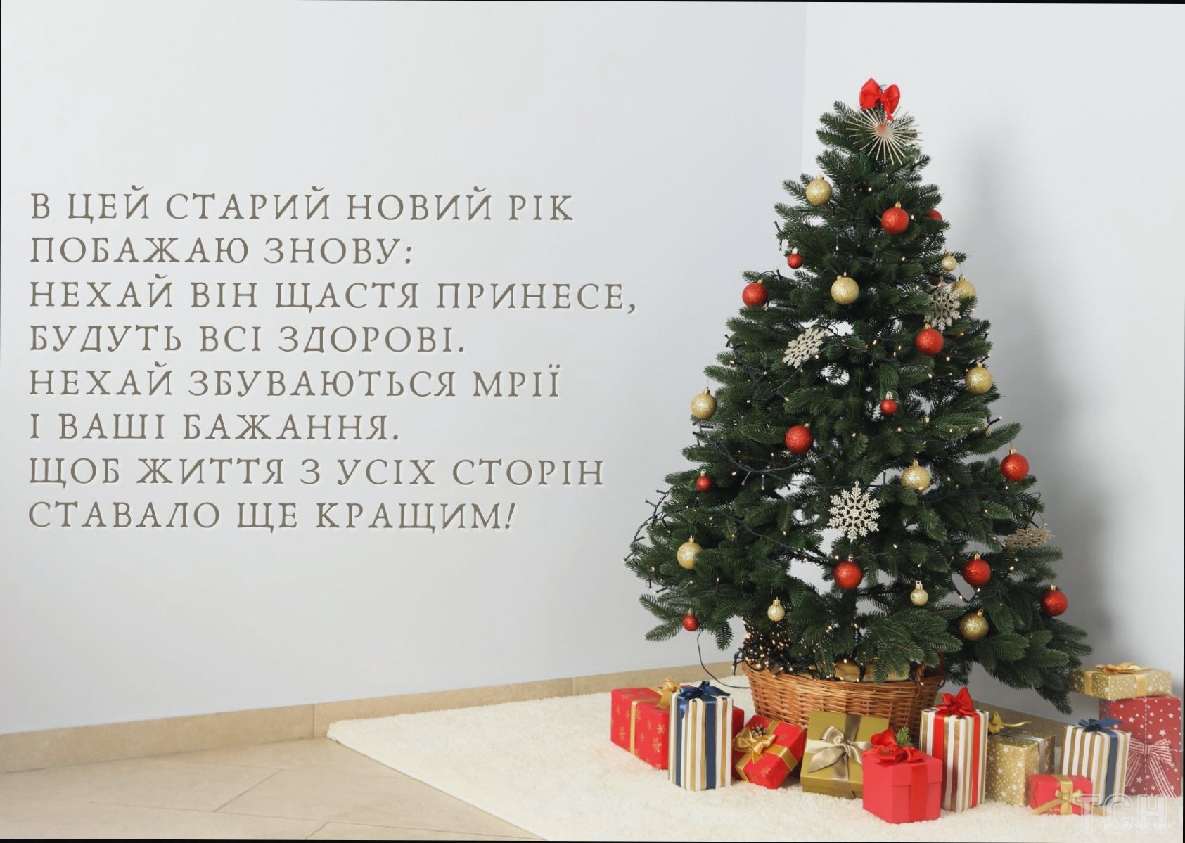 Старий Новий Рік — найкращі привітання для рідних і друзів