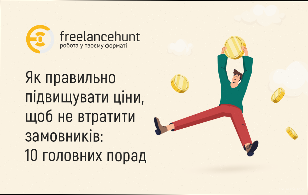 Як підвищити ціни і не втратити клієнтів: поради бізнесу