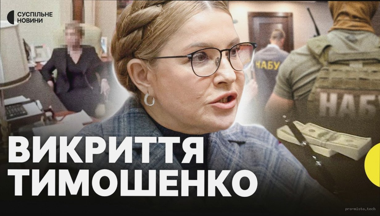 Юлія Тимошенко під підозрою: що відомо про гучну антикорупційну справу