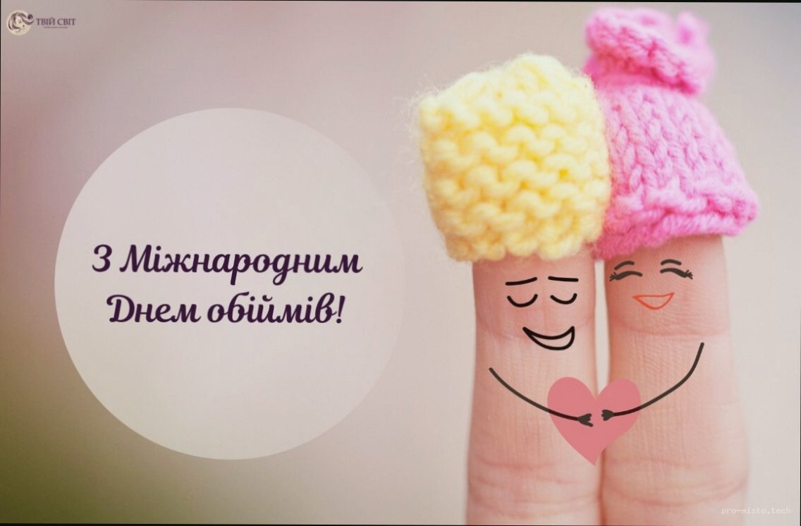 Міжнародний день обіймів: історія свята та цікаві факти