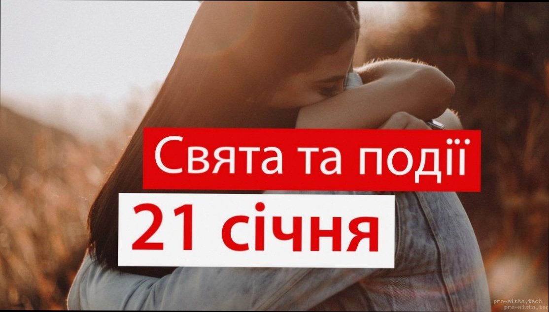 Що важливого потрібно знати сьогодні, 29 січня